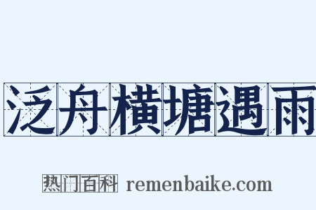泛舟横塘遇雨是什么意思的图片